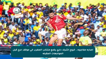 إصابة مفاجئة.. خروج أشرف داري يضع منتخب المغرب في موقف حرج قبل المواجهات المقبلة